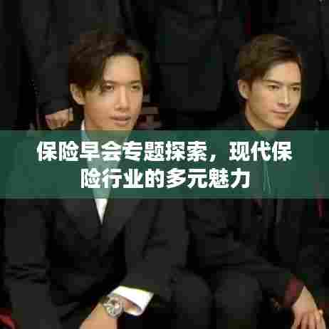 保险早会专题探索，现代保险行业的多元魅力