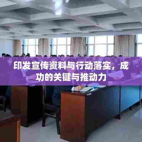 印发宣传资料与行动落实，成功的关键与推动力