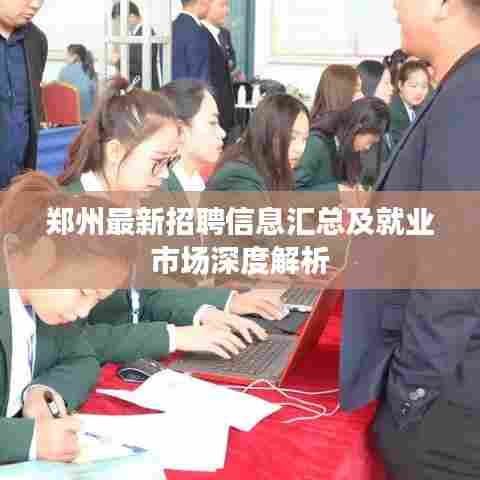 郑州最新招聘信息汇总及就业市场深度解析