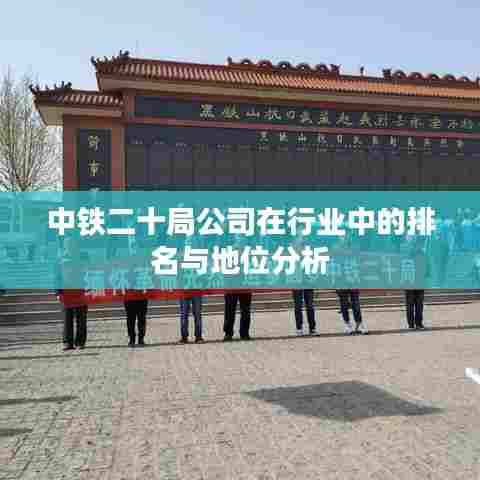 中铁二十局公司在行业中的排名与地位分析