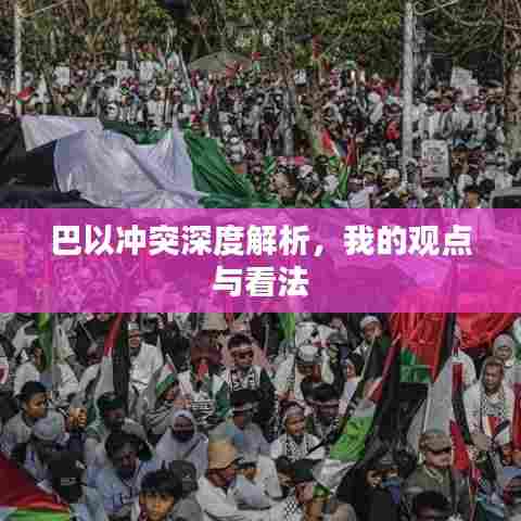 巴以冲突深度解析，我的观点与看法