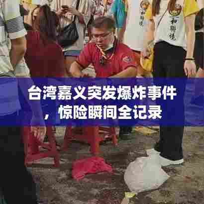 台湾嘉义突发爆炸事件，惊险瞬间全记录