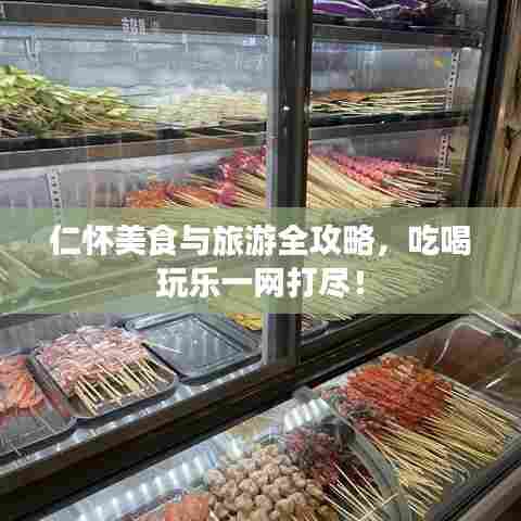 仁怀美食与旅游全攻略，吃喝玩乐一网打尽！