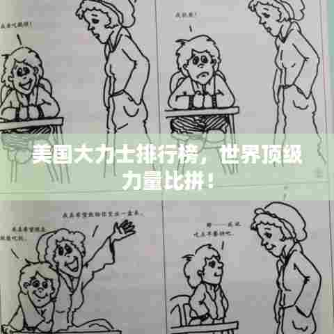 美国大力士排行榜，世界顶级力量比拼！