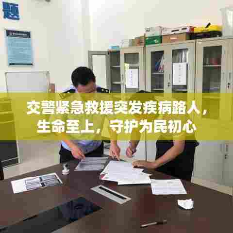 交警紧急救援突发疾病路人，生命至上，守护为民初心