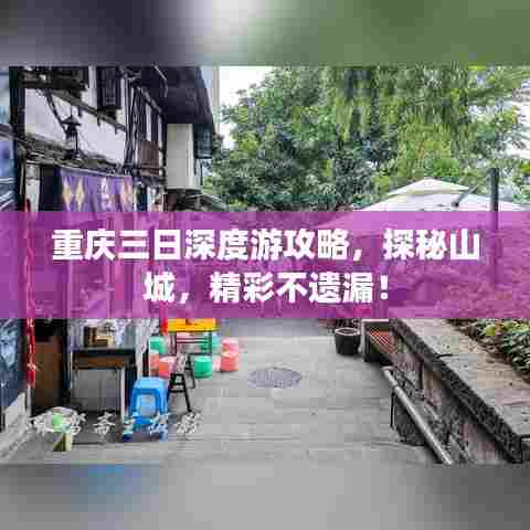 重庆三日深度游攻略，探秘山城，精彩不遗漏！