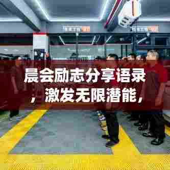 晨会励志分享语录，激发无限潜能，开启美好新篇章！