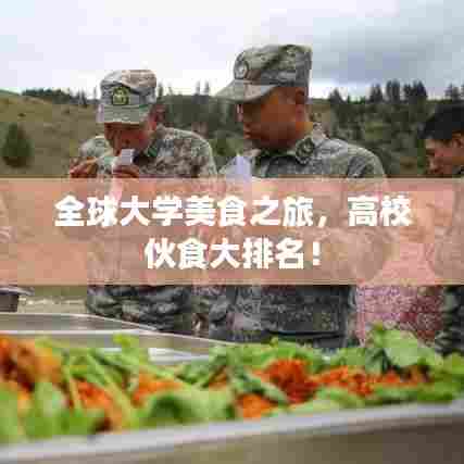 全球大学美食之旅，高校伙食大排名！