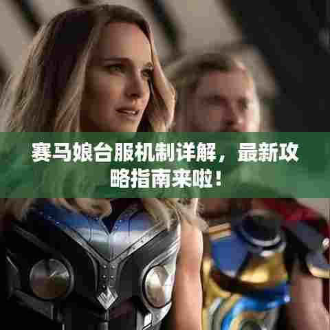 赛马娘台服机制详解，最新攻略指南来啦！