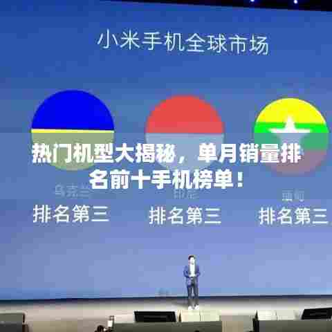 热门机型大揭秘，单月销量排名前十手机榜单！