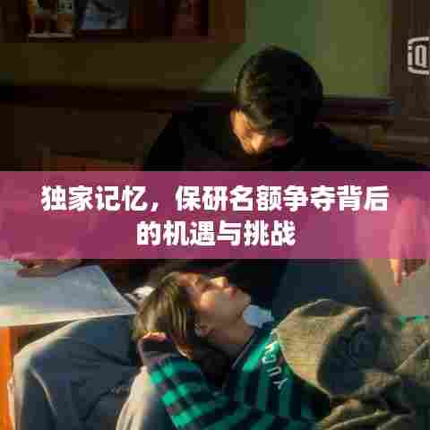 独家记忆，保研名额争夺背后的机遇与挑战