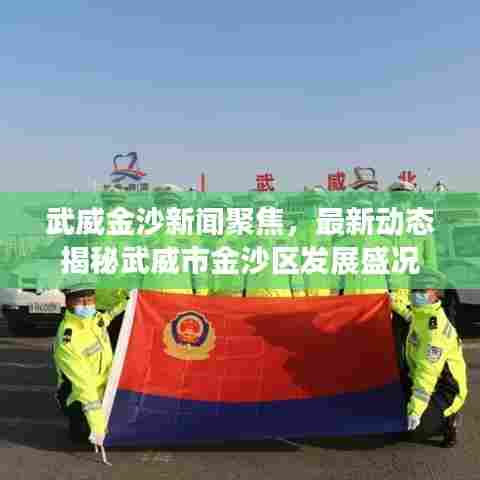 武威金沙新闻聚焦，最新动态揭秘武威市金沙区发展盛况