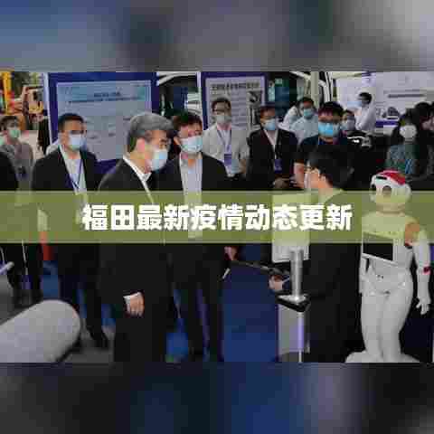 福田最新疫情动态更新