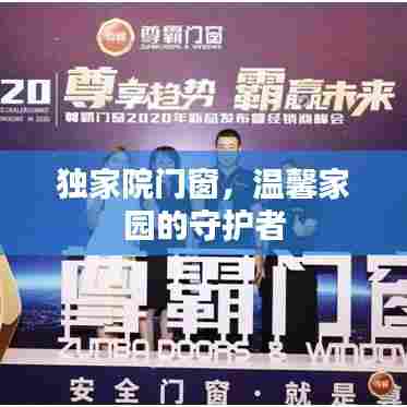 独家院门窗，温馨家园的守护者