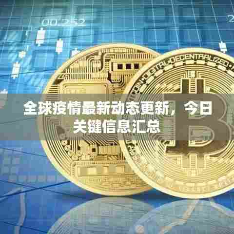 全球疫情最新动态更新，今日关键信息汇总