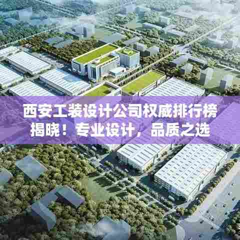 西安工装设计公司权威排行榜揭晓！专业设计，品质之选