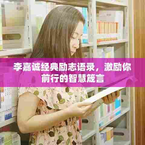 李嘉诚经典励志语录，激励你前行的智慧箴言