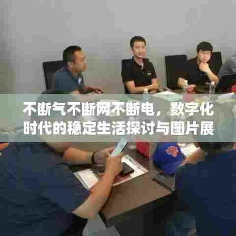 不断气不断网不断电，数字化时代的稳定生活探讨与图片展示