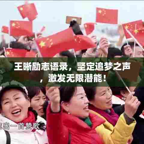 王晰励志语录，坚定追梦之声，激发无限潜能！