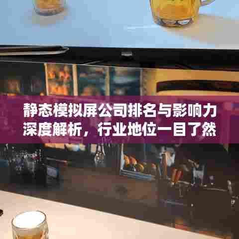 静态模拟屏公司排名与影响力深度解析，行业地位一目了然