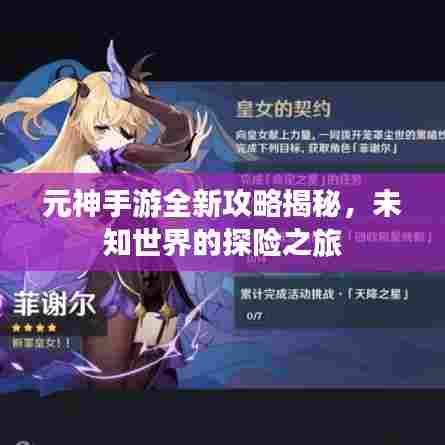 元神手游全新攻略揭秘，未知世界的探险之旅