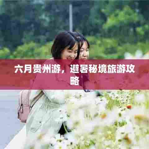 六月贵州游，避暑秘境旅游攻略