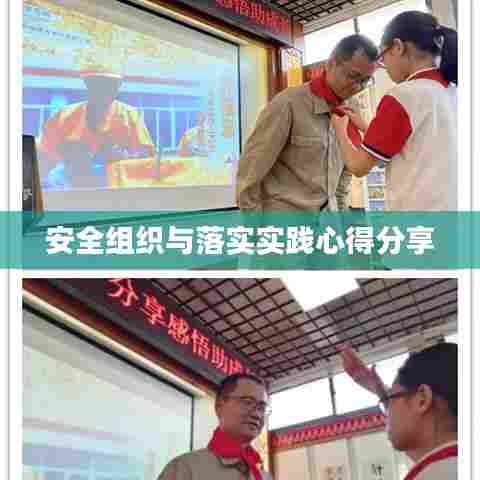 安全组织与落实实践心得分享