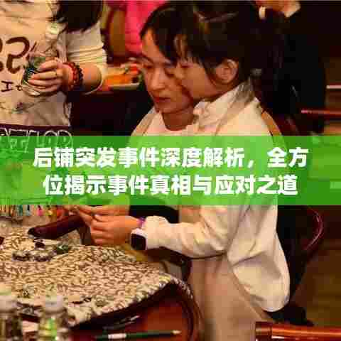 后铺突发事件深度解析，全方位揭示事件真相与应对之道