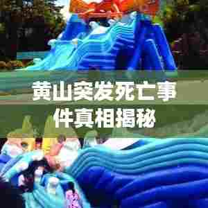 黄山突发死亡事件真相揭秘