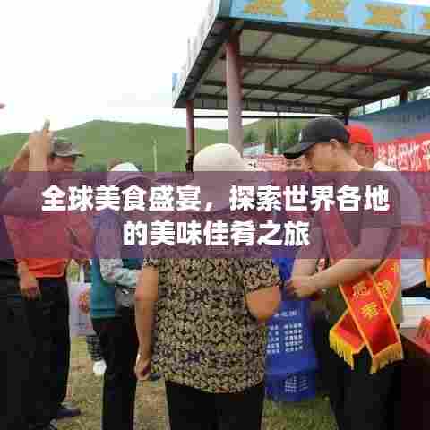 全球美食盛宴，探索世界各地的美味佳肴之旅