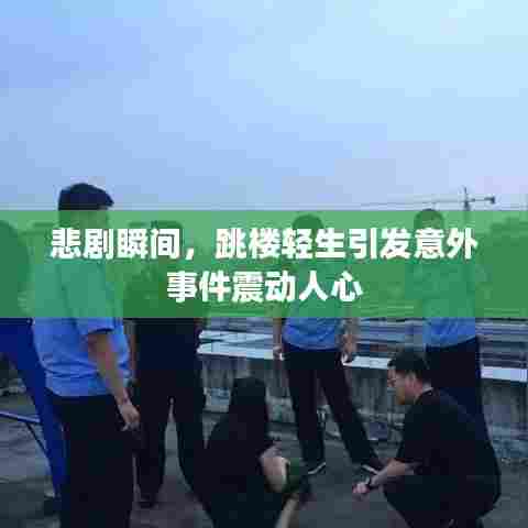 悲剧瞬间，跳楼轻生引发意外事件震动人心