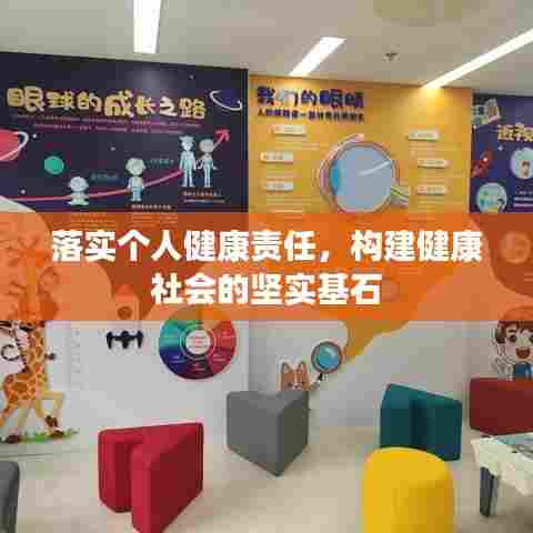 落实个人健康责任，构建健康社会的坚实基石