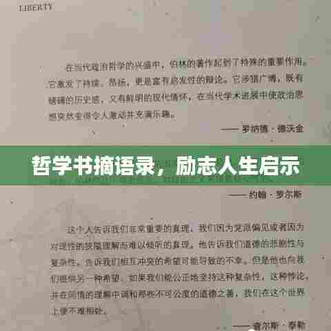哲学书摘语录，励志人生启示