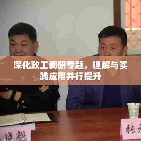 深化政工调研专题，理解与实践应用并行提升