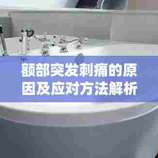 额部突发刺痛的原因及应对方法解析