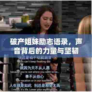 破产姐妹励志语录，声音背后的力量与坚韧人生