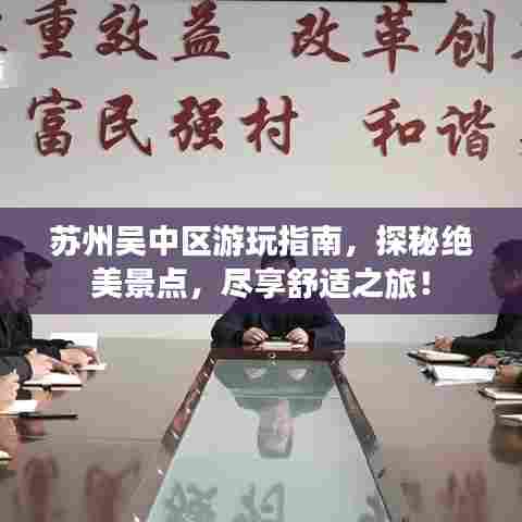 苏州吴中区游玩指南，探秘绝美景点，尽享舒适之旅！