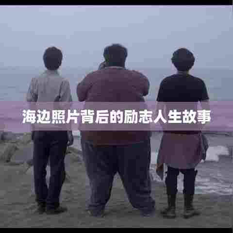 海边照片背后的励志人生故事