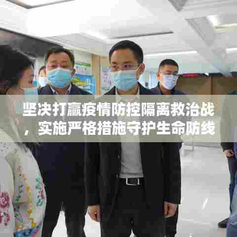 坚决打赢疫情防控隔离救治战，实施严格措施守护生命防线