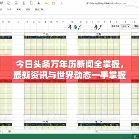 今日头条万年历新闻全掌握，最新资讯与世界动态一手掌握