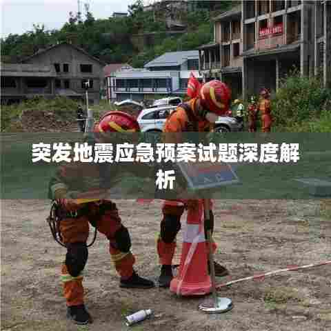 突发地震应急预案试题深度解析