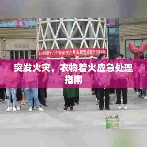 突发火灾，衣物着火应急处理指南