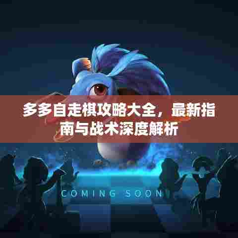 多多自走棋攻略大全，最新指南与战术深度解析