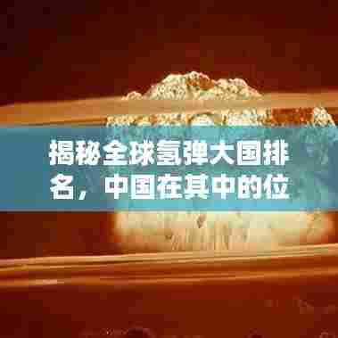 揭秘全球氢弹大国排名，中国在其中的位置如何？
