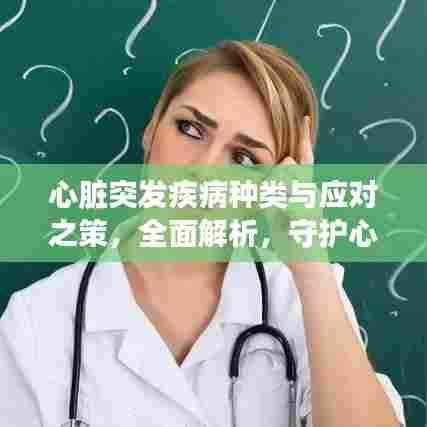 心脏突发疾病种类与应对之策，全面解析，守护心脏健康