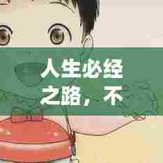 人生必经之路，不断经历分离的挑战与成长之路