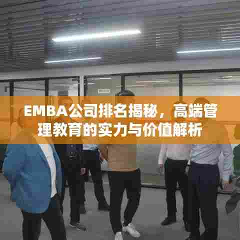 EMBA公司排名揭秘，高端管理教育的实力与价值解析