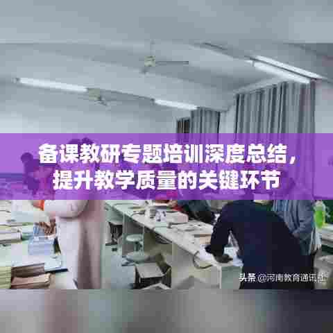 备课教研专题培训深度总结，提升教学质量的关键环节