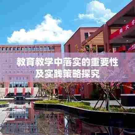 教育教学中落实的重要性及实践策略探究
