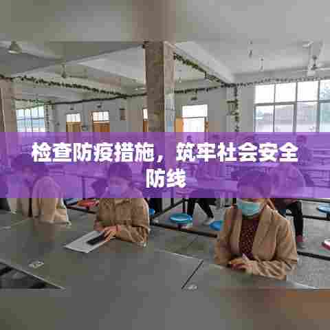 检查防疫措施，筑牢社会安全防线